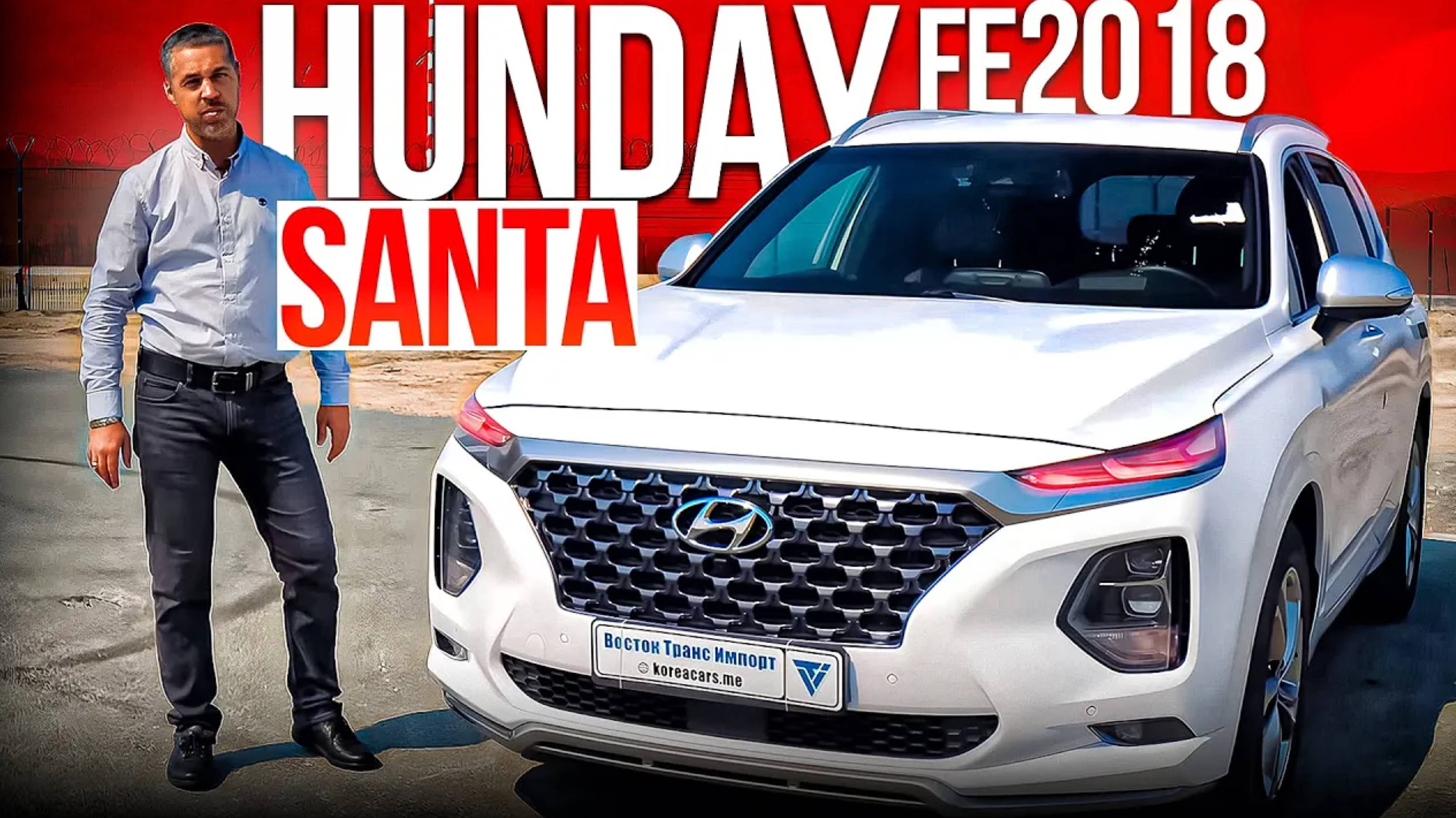ВНЕДОРОЖНИК с Южной Кореи для РФ: Hunday Santa Fe 2018 года! смотреть онлайн