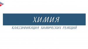 8 класс - Химия - Классификация химических реакций
