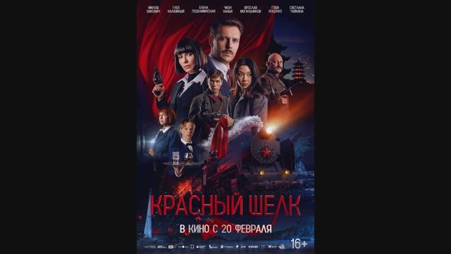 Красный шёлк смотреть онлайн