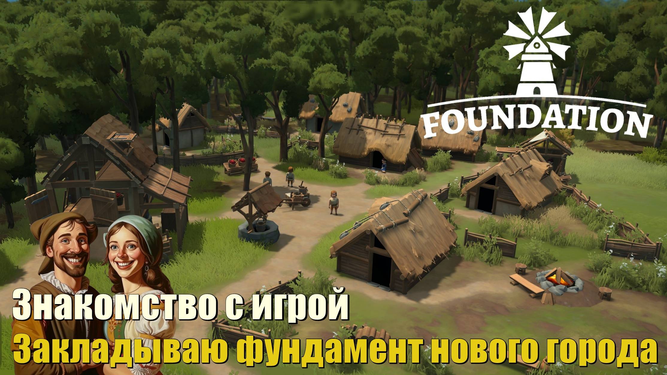 Знакомство с игрой. Фундамент нового города. Foundation #1