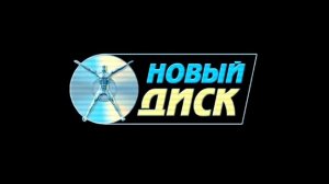 Заставка на DVD Взлом Новый Диск (2004) (4:3)
