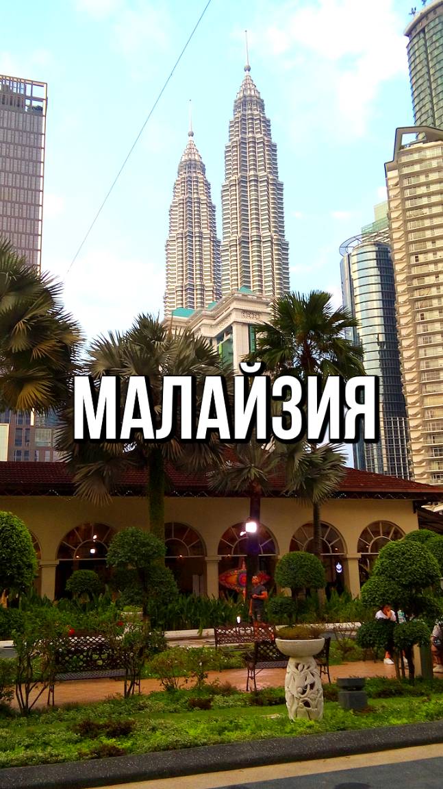 Малайзия смотреть онлайн
