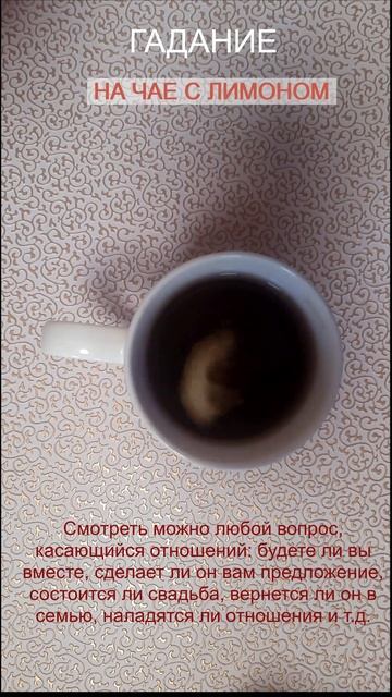 Как гадать на чае 🍵🍋 #гаданиенакофейнойгуще #гаданиеначае #прогноз #таро #гороскоп #будущиймуж смотреть онлайн