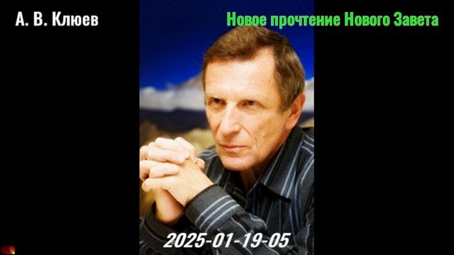 23. А. В. Клюев - Новое прочтение Нового Завета. 2025-01-19-05 смотреть онлайн