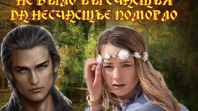 ЛЮБОВНЫЙ РОМАН / НЕ БЫЛО БЫ СЧАСТЬЯ ДА НЕСЧАСТЬЕ ПОМОГЛО