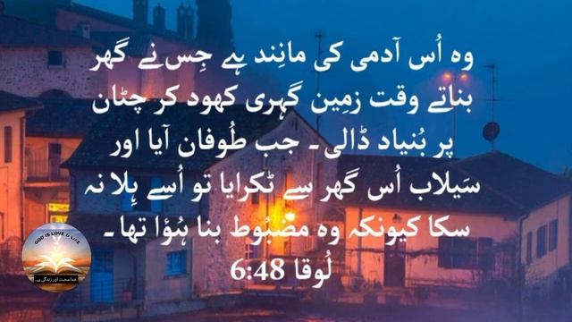 Audio Bible study in Urdu and Hindi || Luka (6:46-49) || HolyBible||@godislovelife.5521 смотреть онлайн
