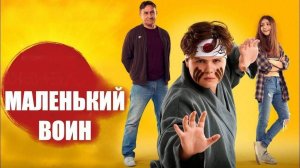 Маленький воин | Русский трейлер | Фильм 2022