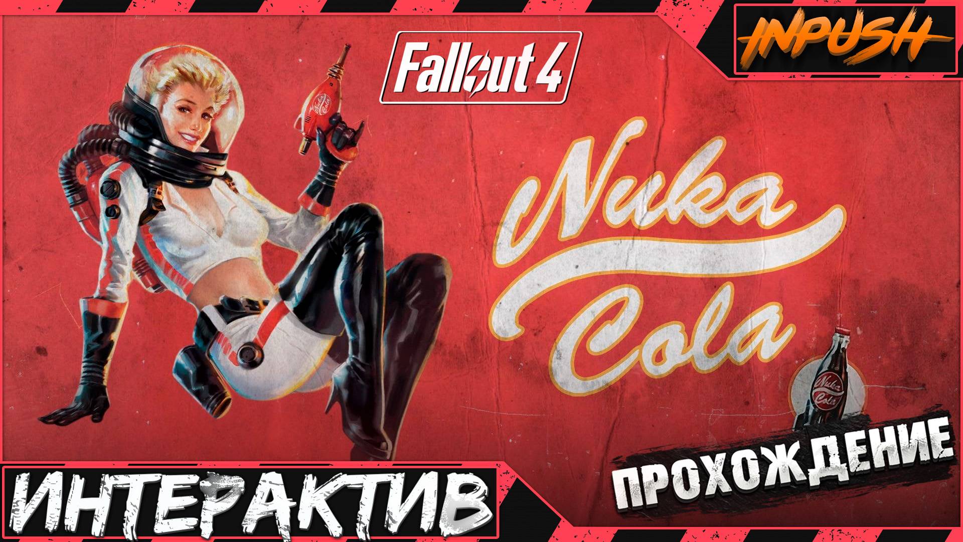 Fallout 4 с интерактивом ● Ядер-Мир ● HORIZON SURVIVAL INPUSH EDITION смотреть онлайн