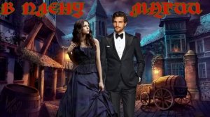 МИНИ ЛЮБОВНОЕ ФЭНТЕЗИ / В ПЛЕНУ МАГИИ