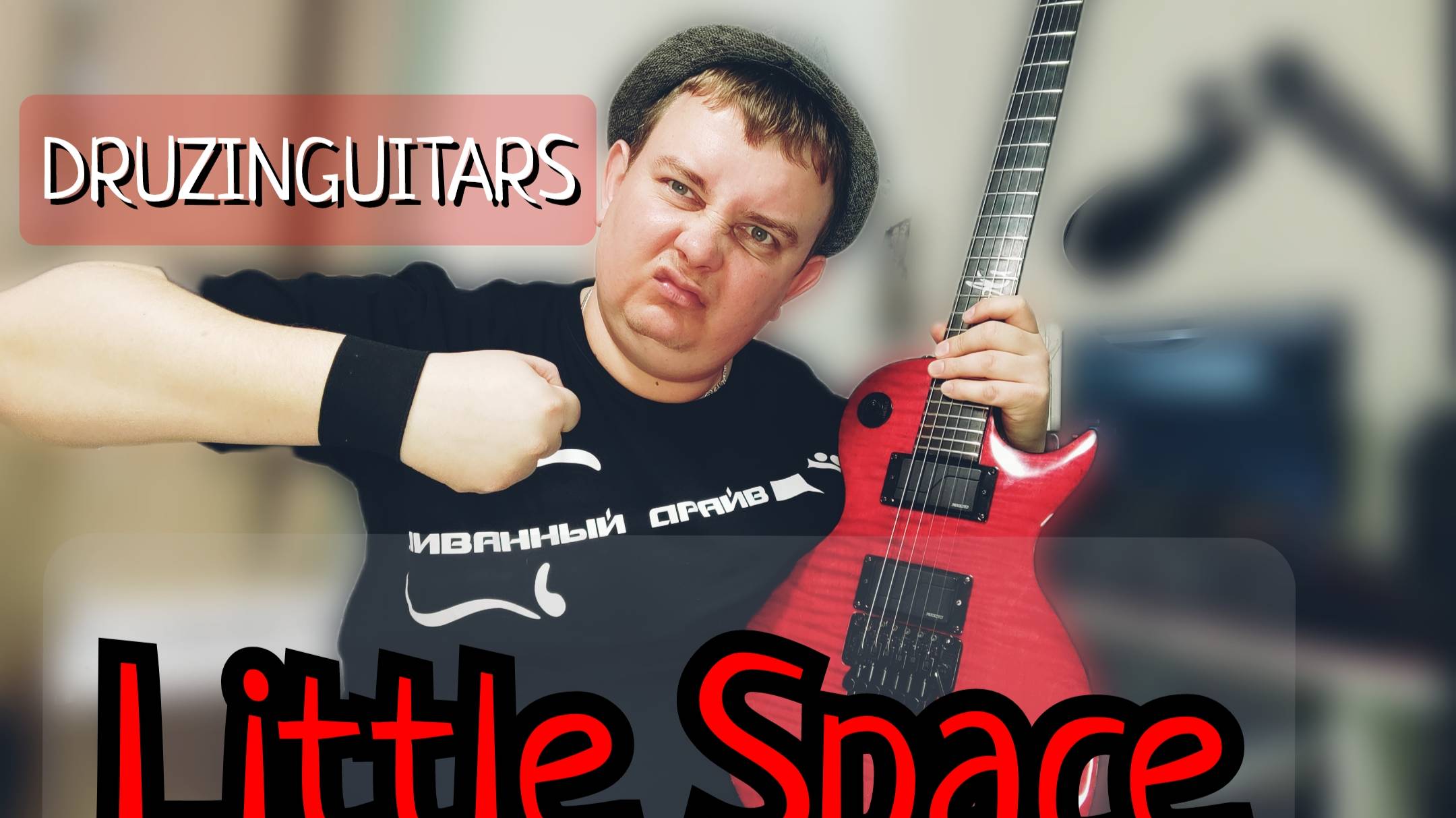 МАЛЕНЬКИЙ LES PAUL С БОЛЬШИМ СЕРДЦЕМ / DRUZINGUITARS Little Space смотреть онлайн