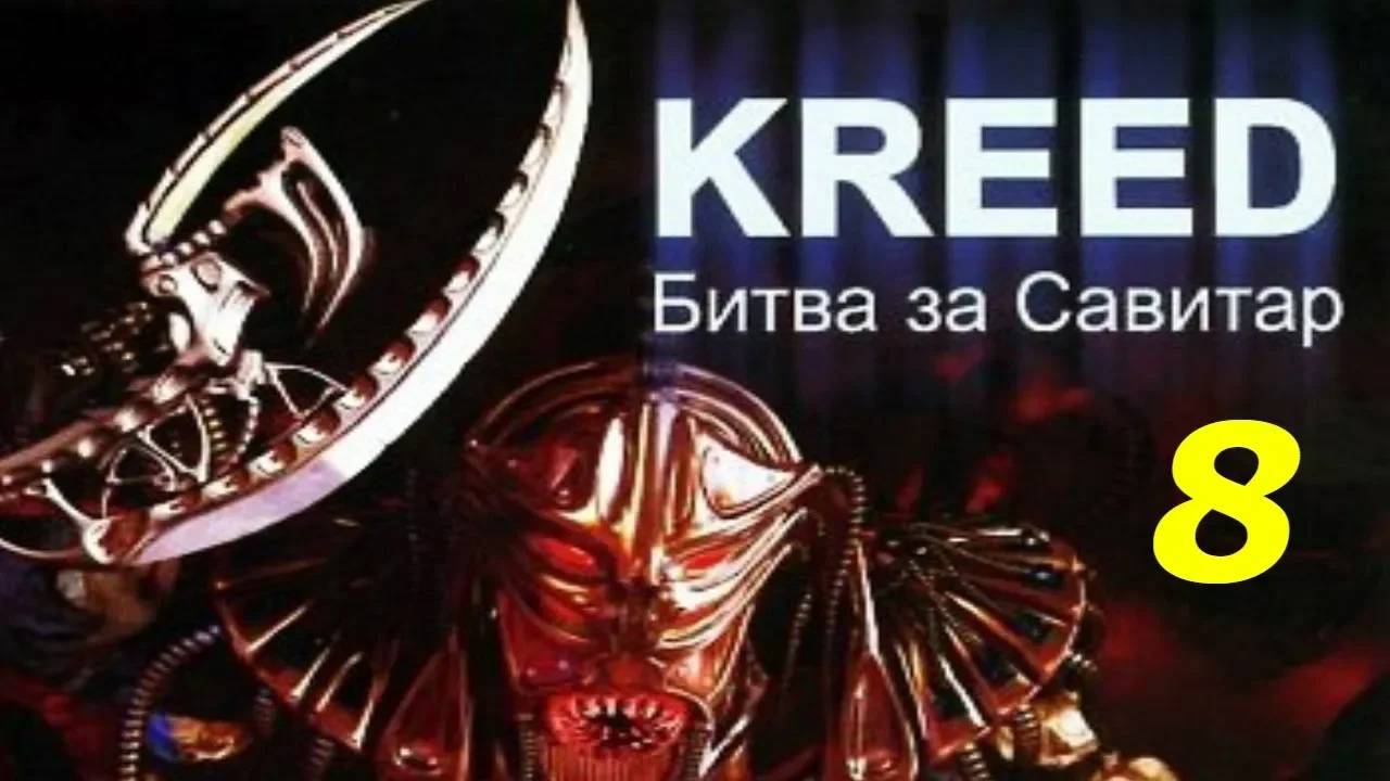Прохождение Kreed: Battle for Savitar #8 (Космическая станция Савитар) ФИНАЛ