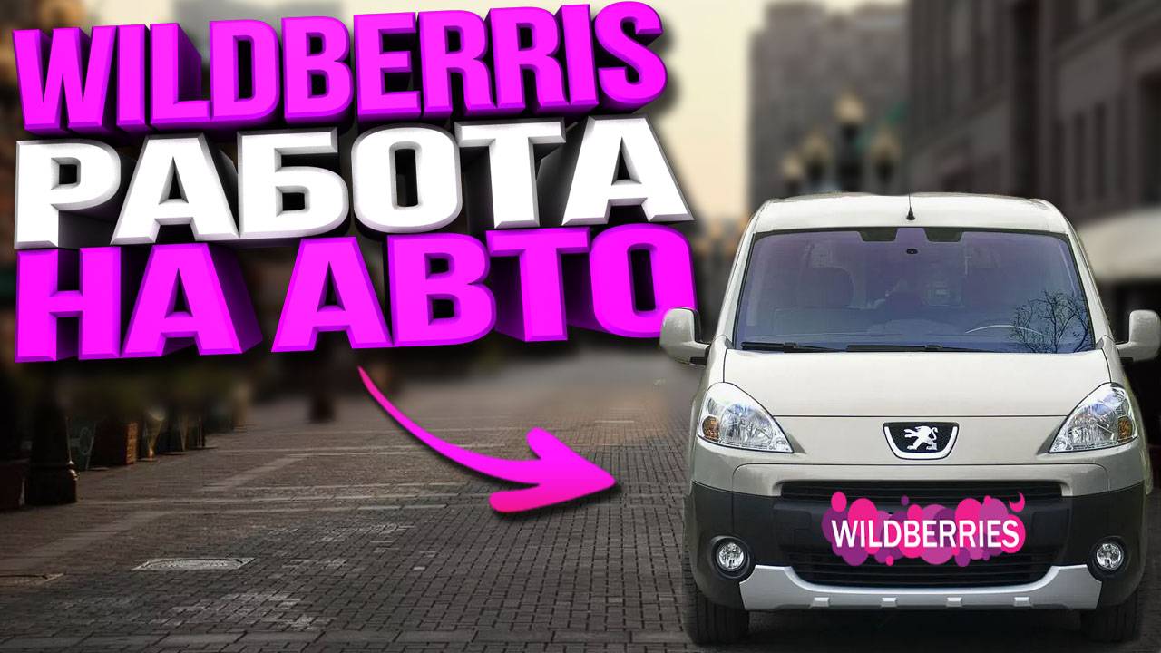 РАБОТА В WILDBERRIS ДОСТАВКА НА СВОЕМ АВТО смотреть онлайн