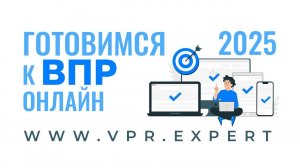 Подготовка к ВПР в 4 классе 2025 с ВПР-Эксперт
www.vpr.expert