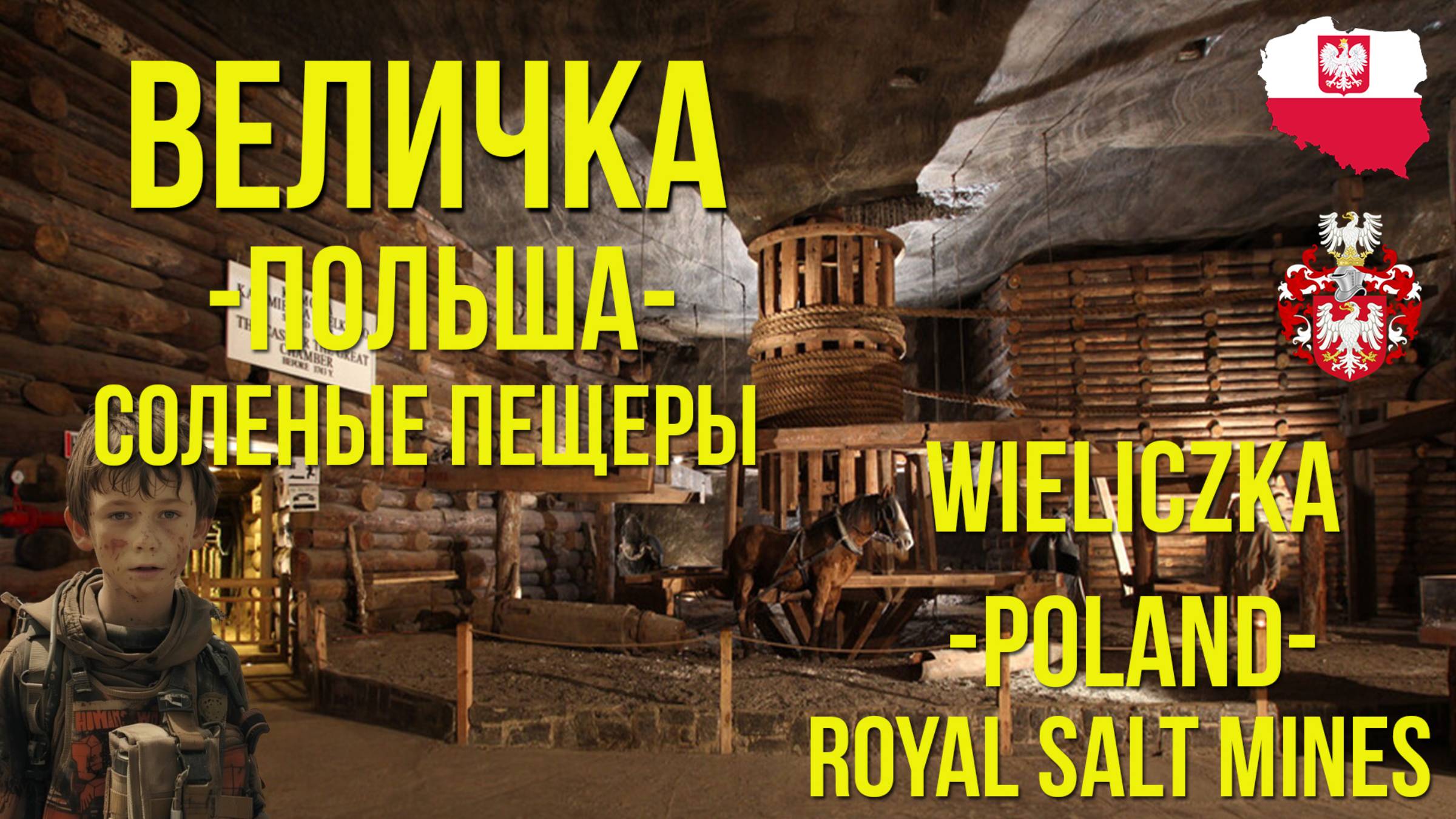 ВЕЛИЧКА. Польша. Соленые пещеры./ Salt Mine Wieliczka. Poland. смотреть онлайн