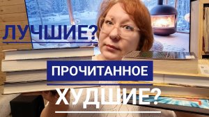 Прочитанное!