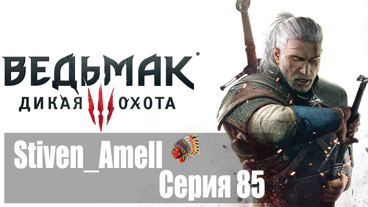 Прохождение Ведьмак3: Дикая Охота (серия 85). Последние приготовления. Сквозь время и пространство смотреть онлайн
