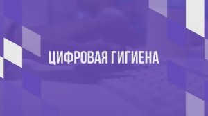 Цифровая гигиена
