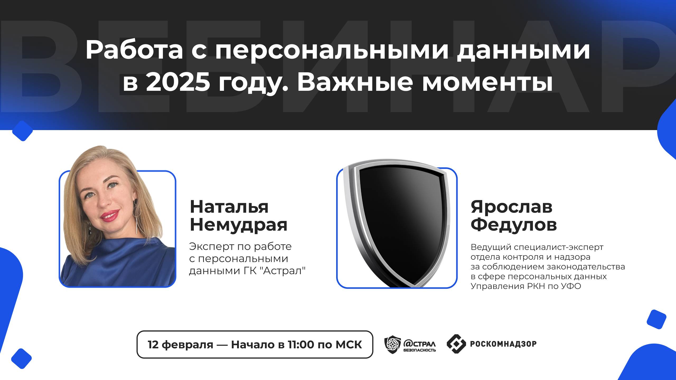 Вебинар "Работа с персональными данными в 2025 году. Важные моменты" смотреть онлайн
