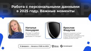 Вебинар «Работа с персональными данными в 2025 году. Важные моменты»