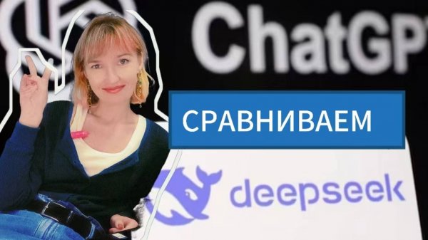 Сравниваем DeepSeek и chatGPT