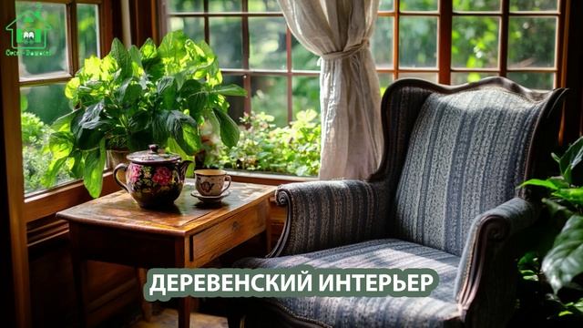 Деревенский интерьер и декор сельского дома для вдохновения (5)