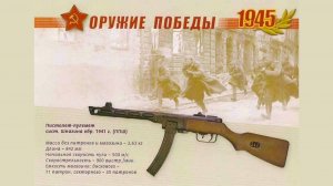 06 ОРУЖИЕ ПОБЕДЫ - ППШ