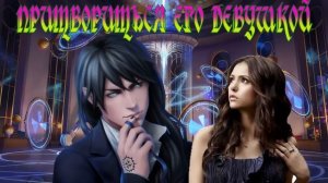 ЛЮБОВНОЕ ФЭНТЕЗИ / ПРИТВОРИТЬСЯ ЕГО НЕВЕСТОЙ