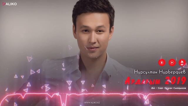 Нурсултан Нурбердиев - Ардагым 2019 / ARIDAI