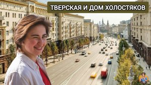 ГУЛЯЕМ ПО ТВЕРСКОЙ И ИЩЕМ ДОМ ХОЛОСТЯКОВ