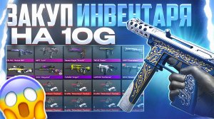 СОБРАЛ ИНВЕНТАРЬ НА 10 ГОЛДЫ В STANDOFF 2 - ЗАКУП НОВИЧКА В STANDOFF 2|ТРЕЙД СТАНДОФФ 2