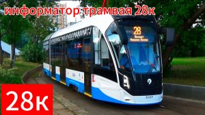 информатор трамвая 28к в сторону остановки проспект маршала Жукова