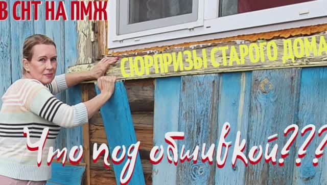 ДАЧА | Обустройство | Сюрпризы старого дома В СНТ НА ПМЖ №10 смотреть онлайн