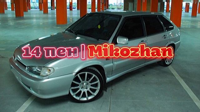 Mikozhan 14 пен ( Мико муз) смотреть онлайн