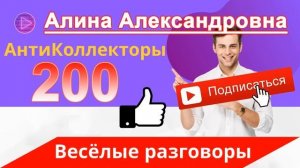 MIX: Алина Александровна - Веселые Разговоры с Коллекторами