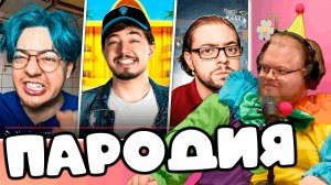 [T2x2 смотрит ПАРОДИЯ на ЮТУБ (все блогеры и все форматы)] ПАРОДИЯ