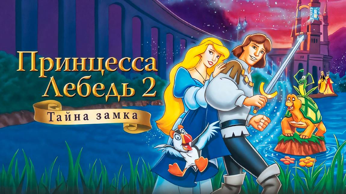 Принцесса Лебедь 2: Тайна замка (1997) / The Swan Princess: Escape from Castle Mountain смотреть онлайн