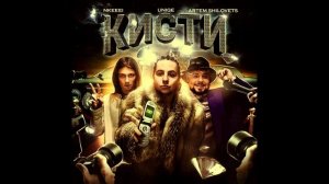 UNIQUE, ARTEM SHILOVETS, NKEEEI-КИСТИ(СИНГЛ, 2022)