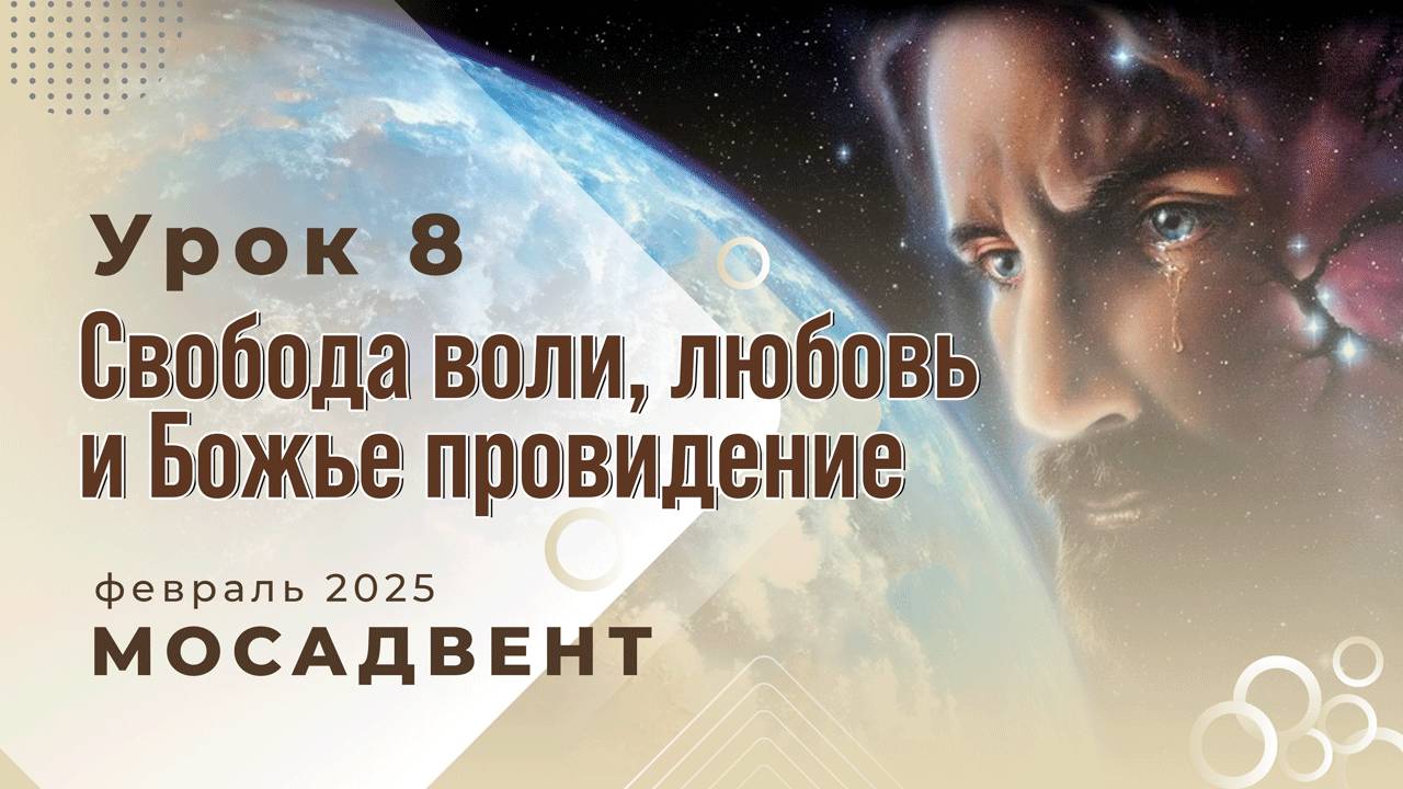Разбор уроков СШ для учителей, урок 8 "Свобода воли, любовь и Божественное провидение" смотреть онлайн