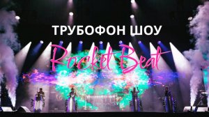Трубофон Шоу ROKET BEAT / ШОУ ОТКРЫТИЕ