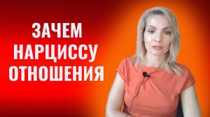 Зачем нарциссу нужны отношения