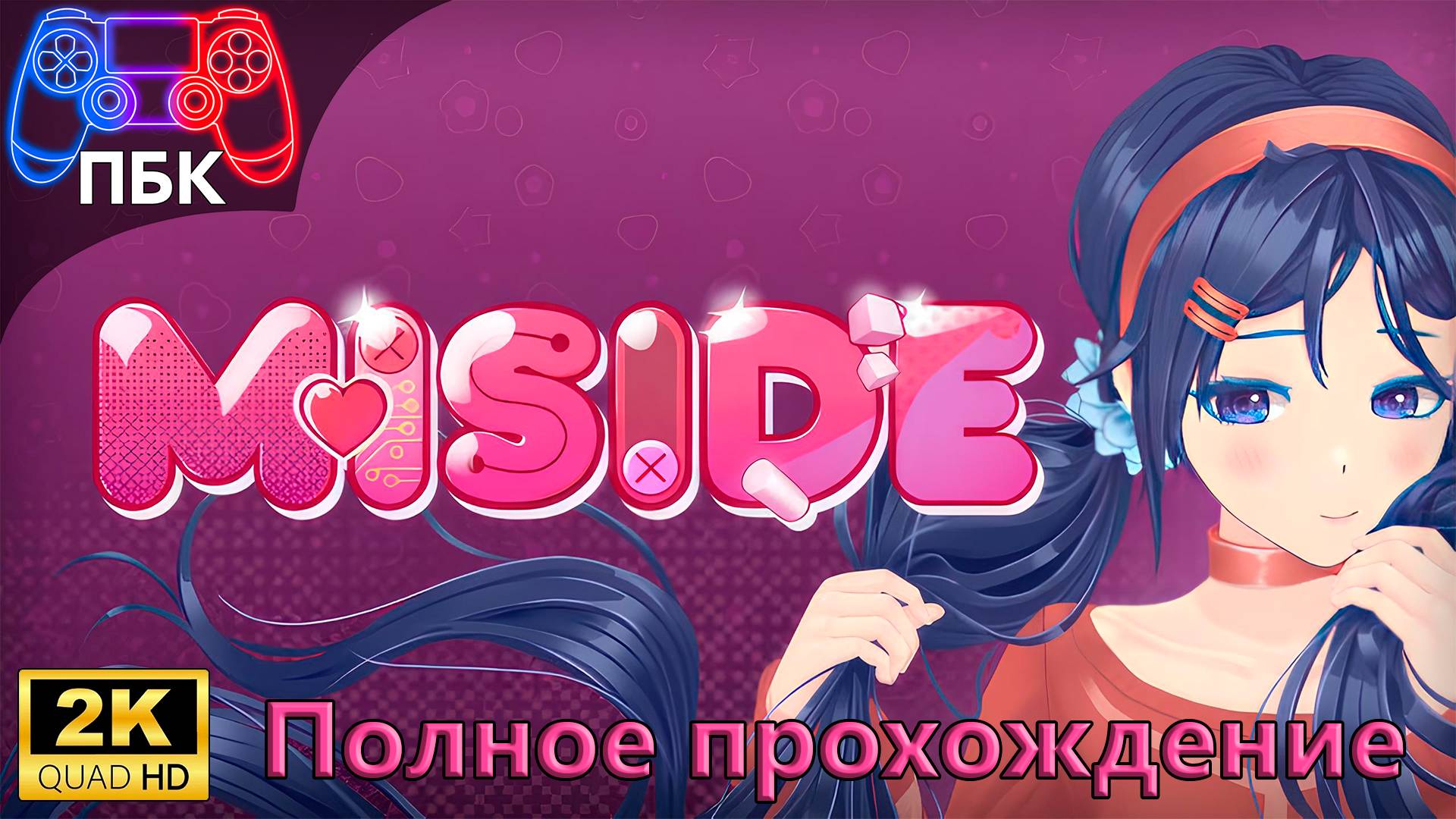 MiSide ► Полное прохождение (Без комментариев) смотреть онлайн