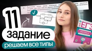 🔥 ВСЕ ТИПЫ ЗАДАЧ №11 | Физика ЕГЭ| Cнежа Планк | Вебиум