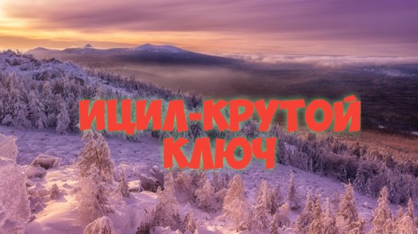 Ицил, Крутой ключ, зима 2025