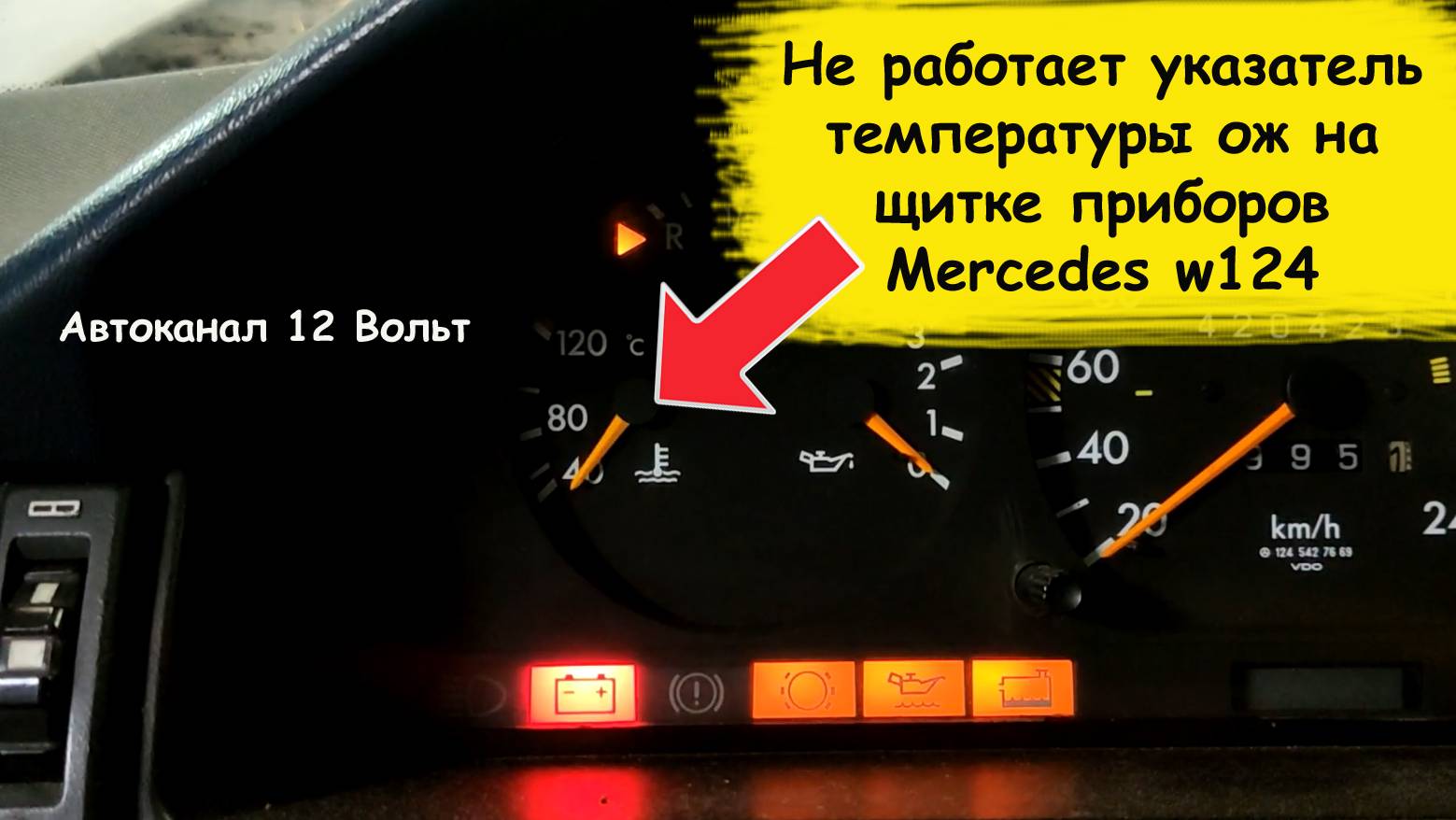 Не работает указатель температуры ож на щитке приборов Mercedes w124 смотреть онлайн