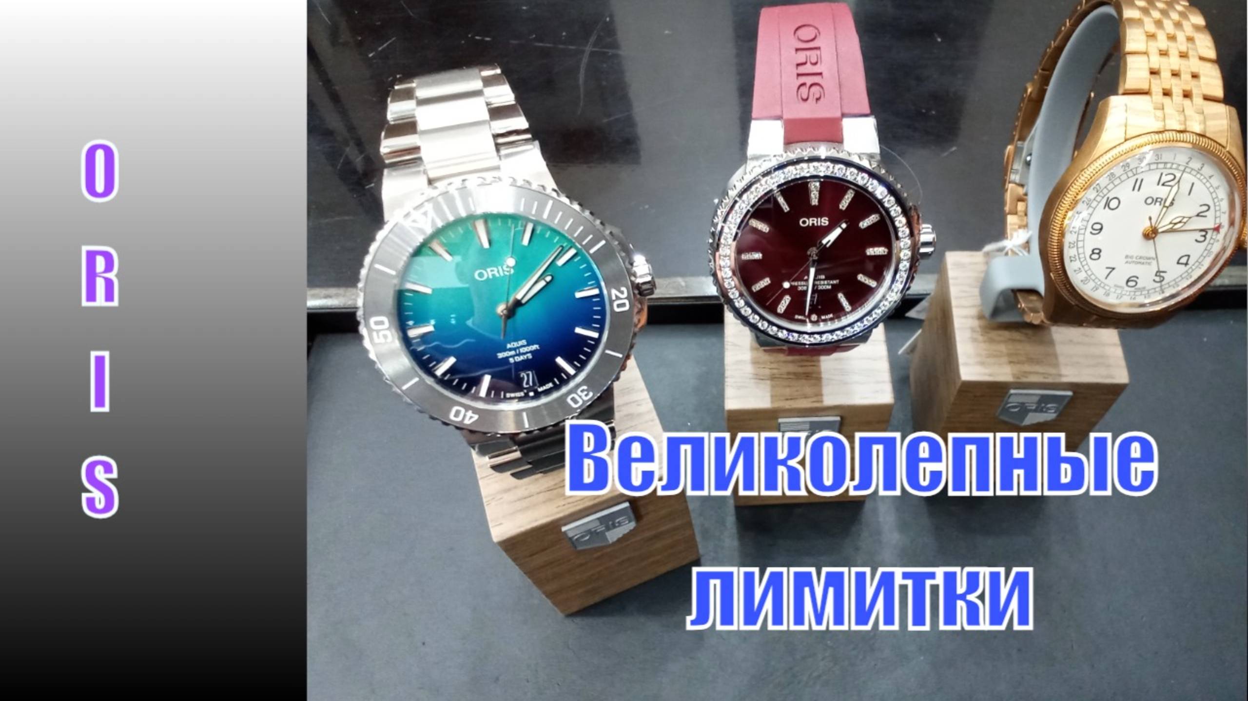 Великолепные лимитки от Oris