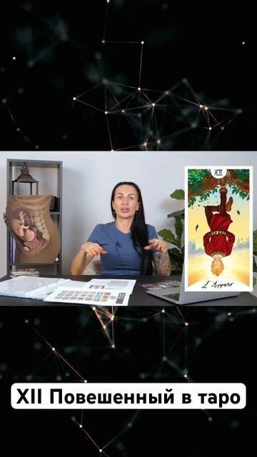 Значение аркана Повешенный в таро #значениетаро смотреть онлайн