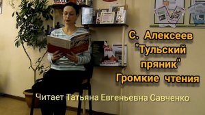С.  Алексеев Тульский пряник