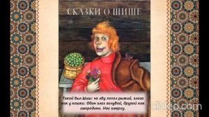 Б. Шергин «Сказки о Шише - Рифмы» (сказки про Шиша)
