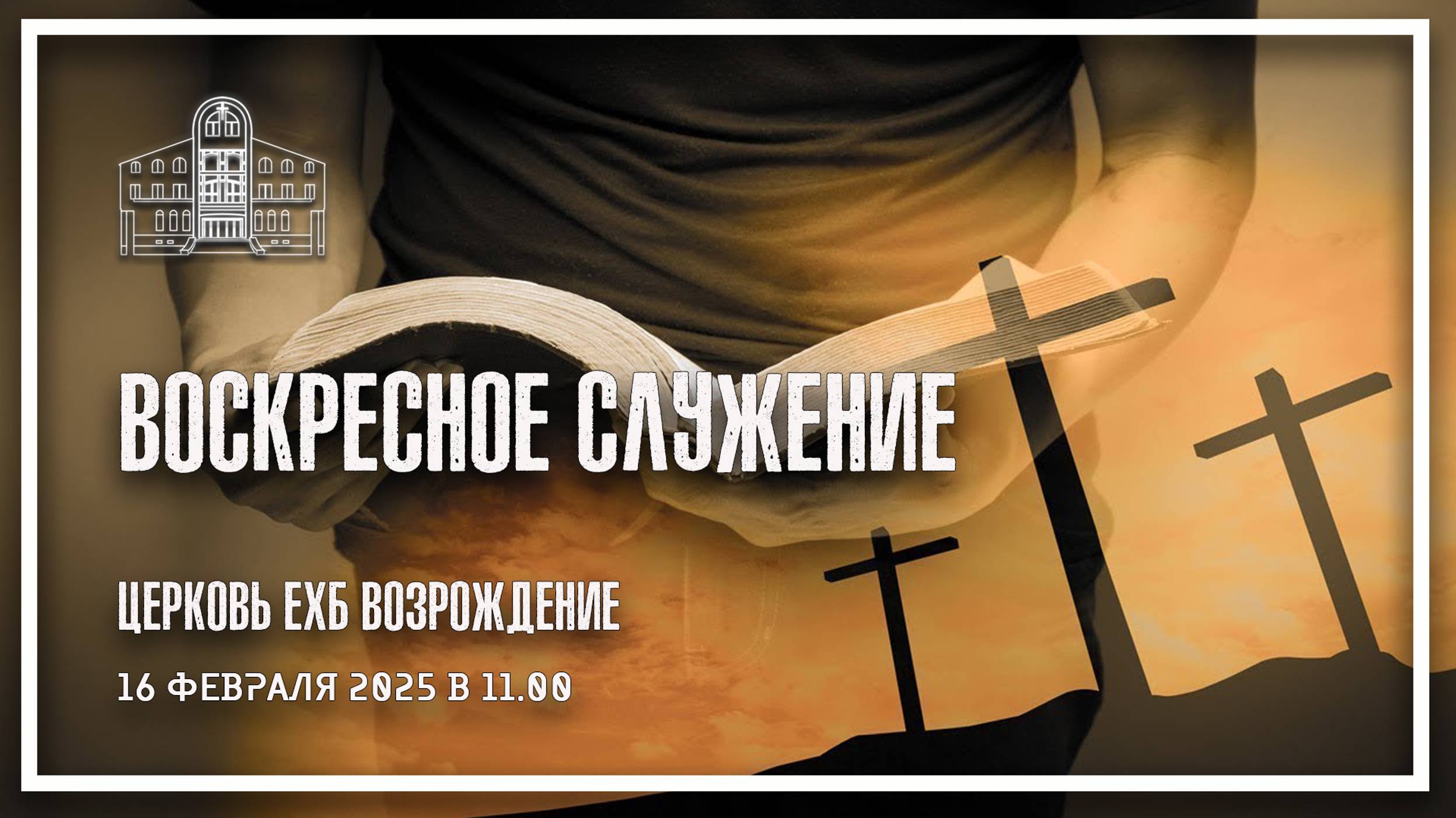 16 февраля 2025 - Воскресное служение смотреть онлайн