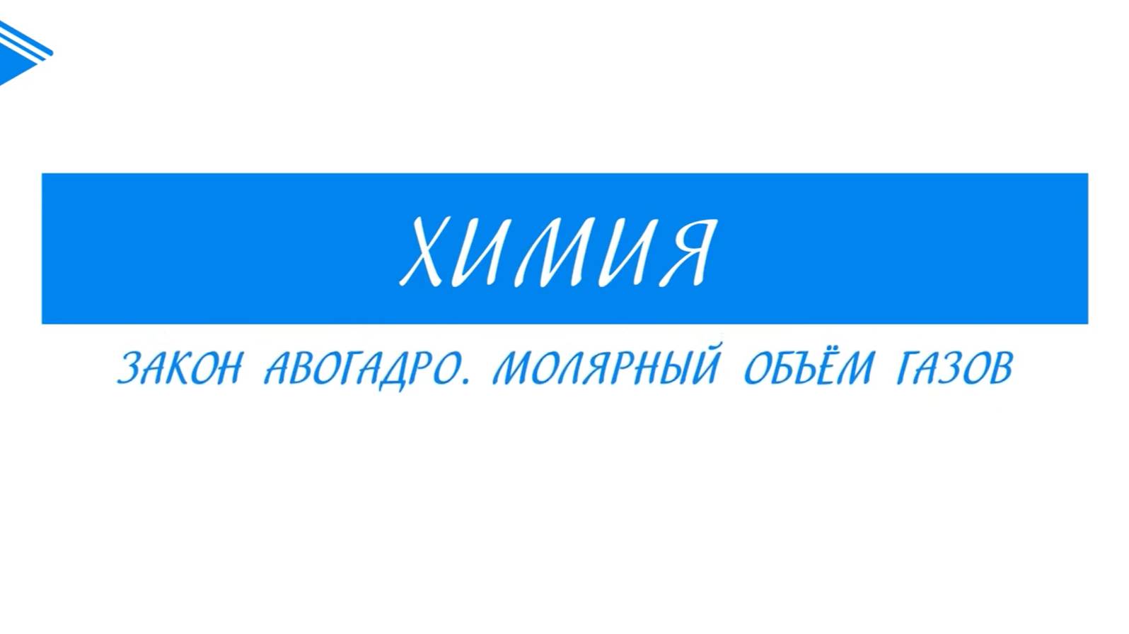 8 класс - Химия - Закон Авогадро. Молярный объём газов смотреть онлайн